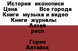 История  иконописи › Цена ­ 1 500 - Все города Книги, музыка и видео » Книги, журналы   . Алтай респ.,Горно-Алтайск г.